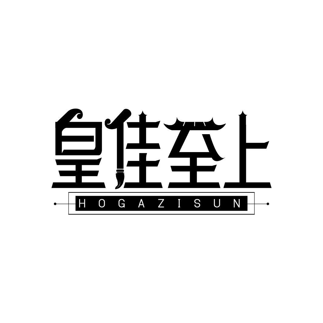转让商标-皇佳至上 HOGAZISUN