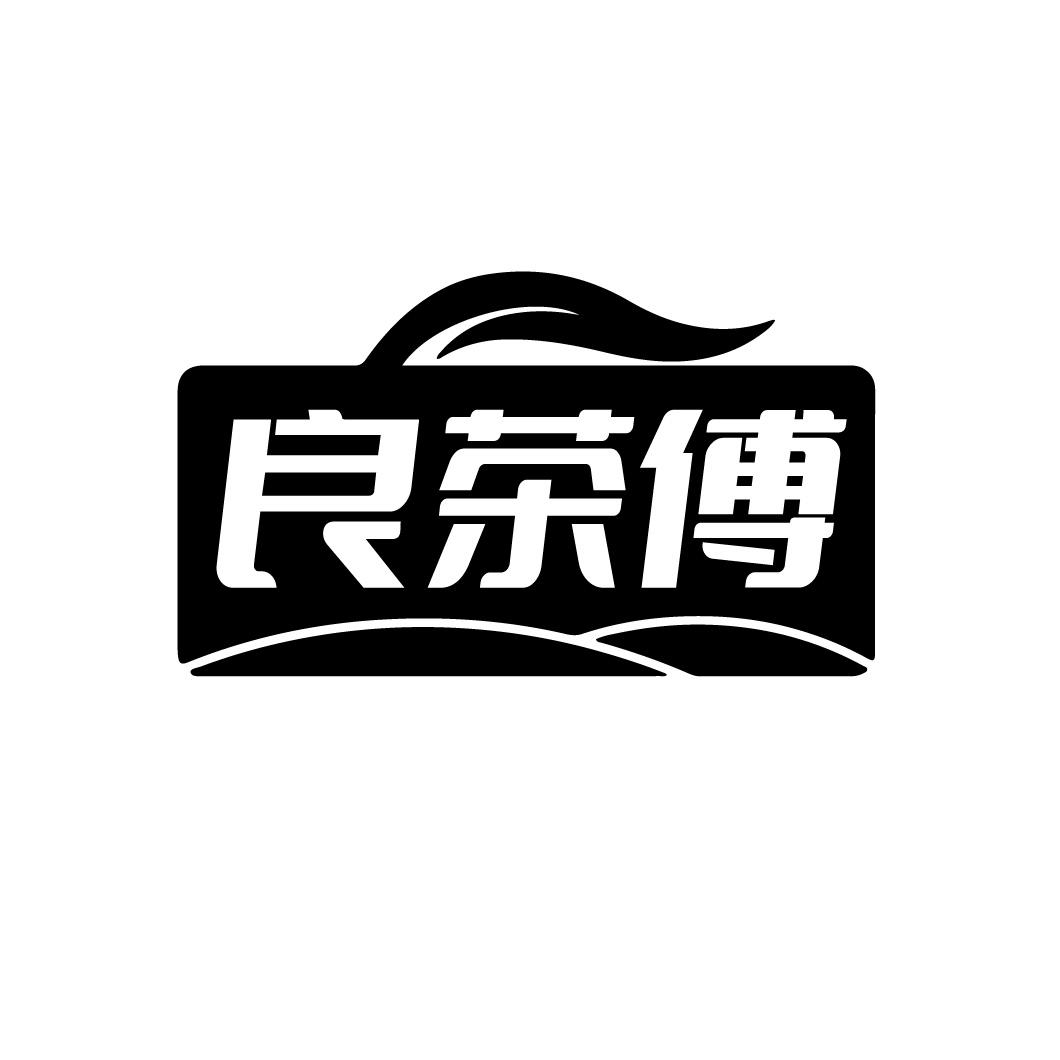 转让商标-良茶傅