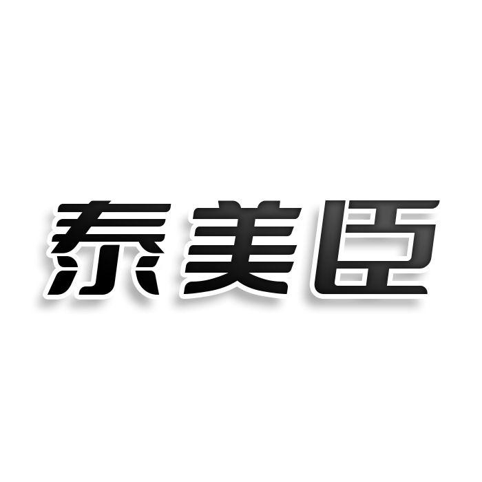 转让商标-泰美臣