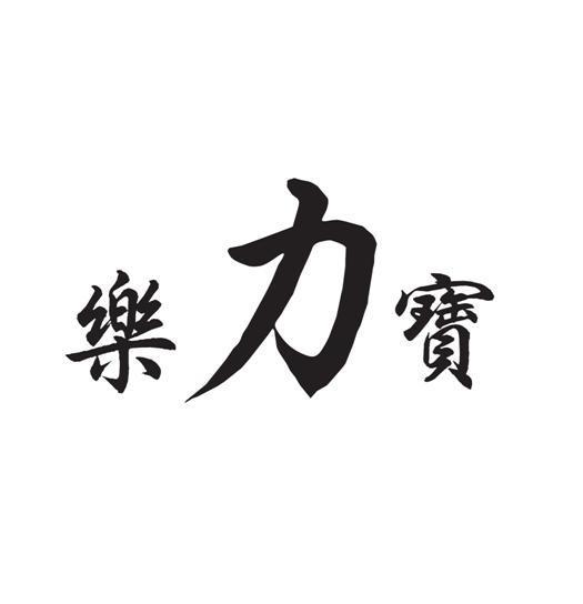 转让商标-乐力宝