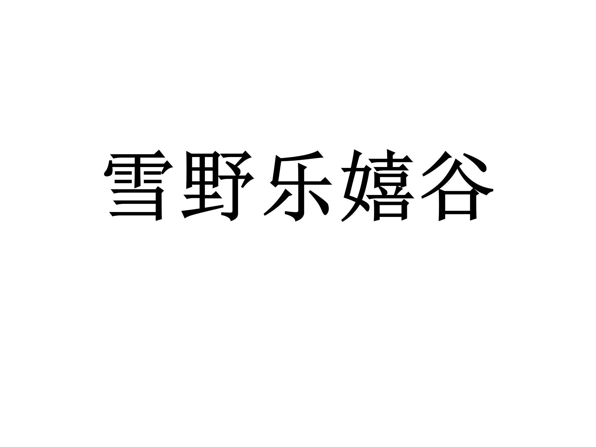 商标文字雪野乐嬉谷商标注册号 57780821,商标申请人山东好客文化旅游