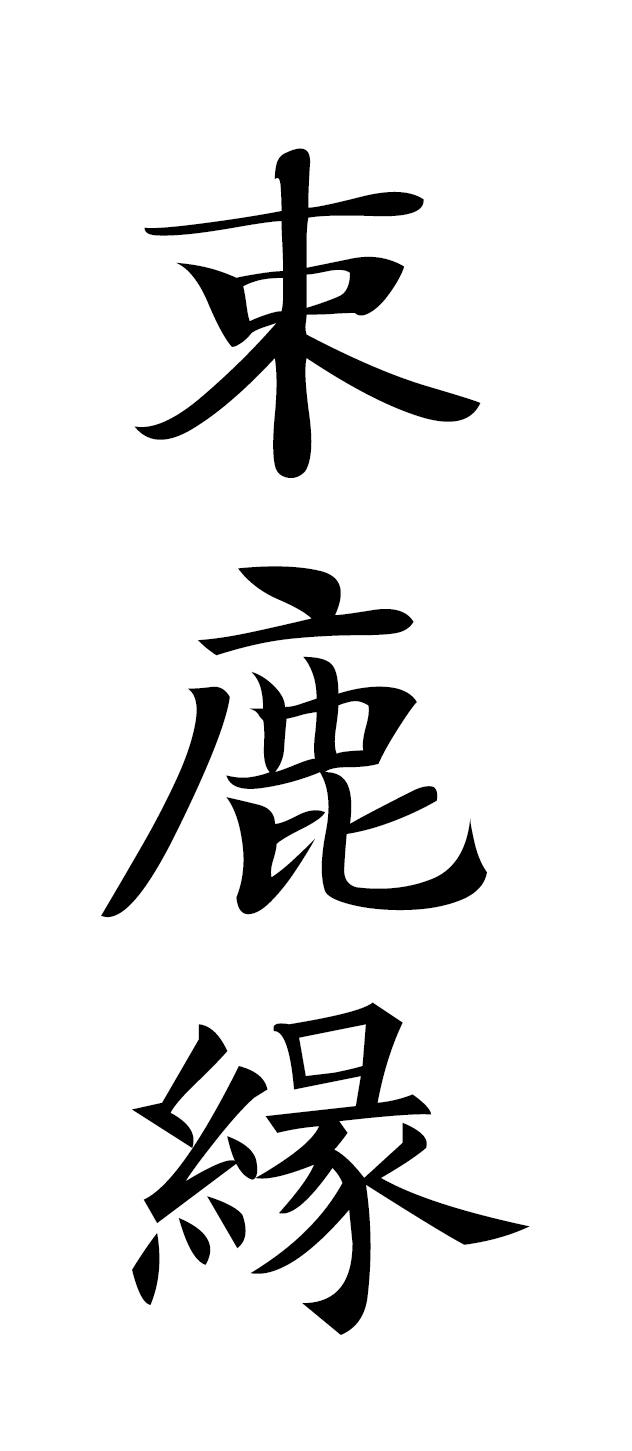 商标文字束鹿缘商标注册号 41401157,商标申请人辛集市好客贸易有限