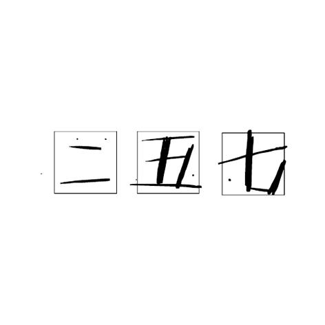转让商标-二五七