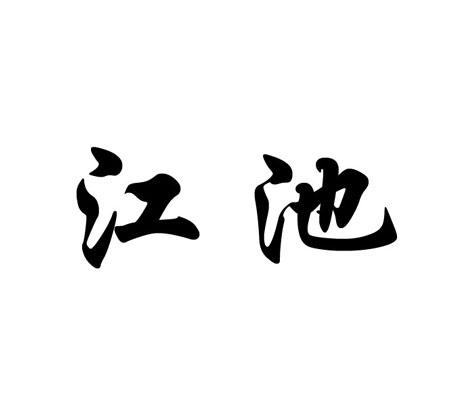 商标文字江池商标注册号 24579421,商标申请人保定市南市区惠发水产