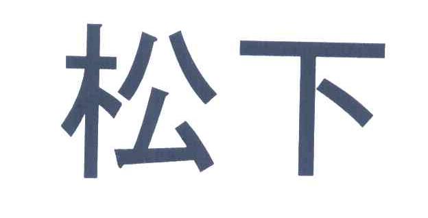 松下商标标样