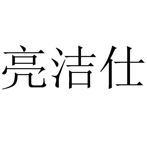 转让商标-亮洁仕