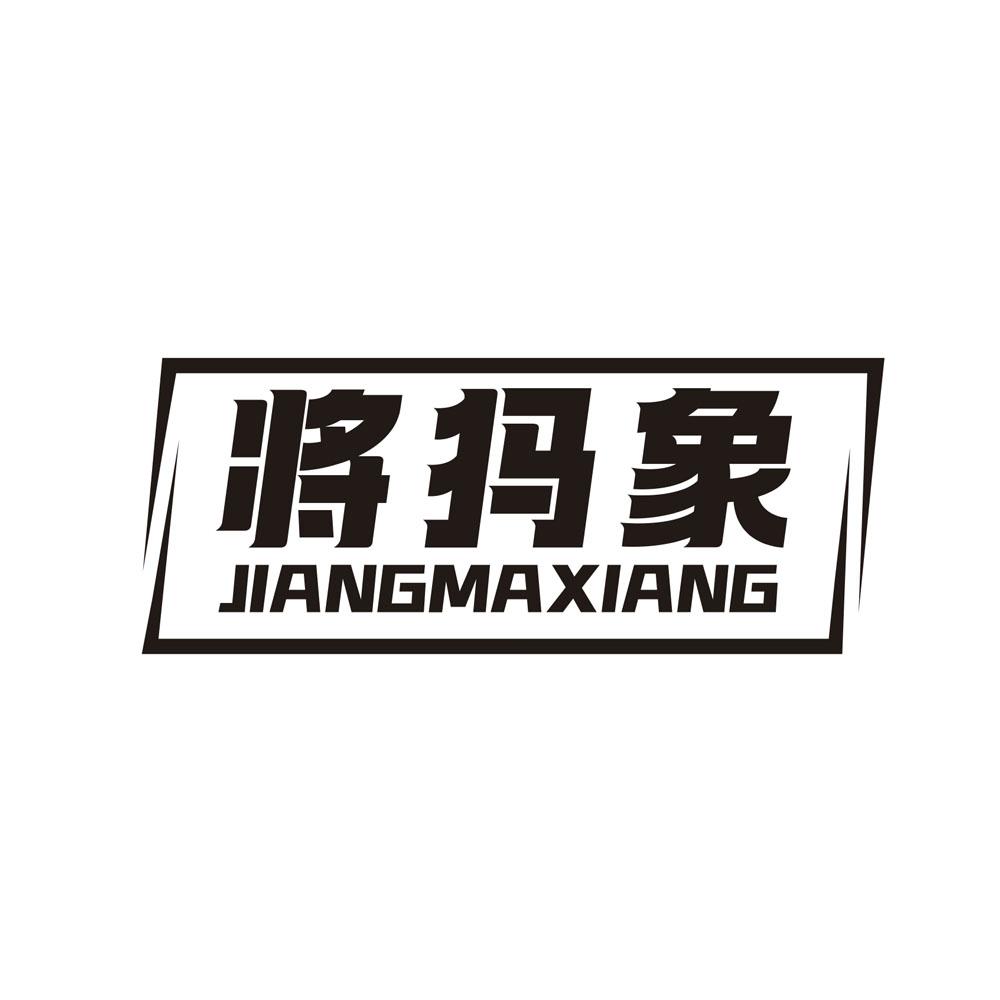 转让商标-将犸象
