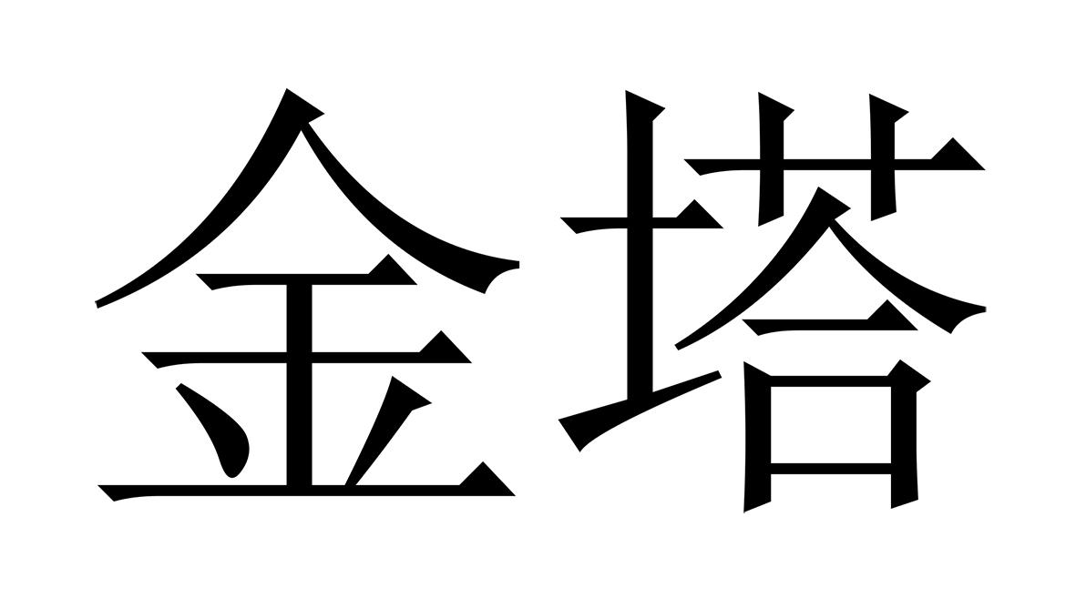 商标文字金塔商标注册号 55952297,商标申请人瑞丽市嘉荣进出口贸易