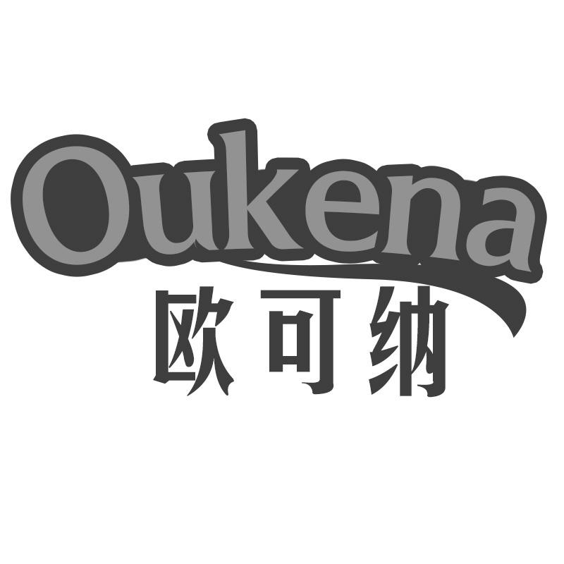 转让商标-欧可纳