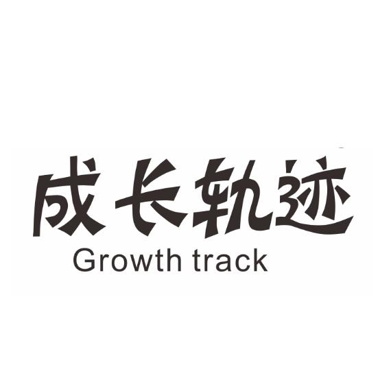 转让商标-成长轨迹 GROWTH TRACK