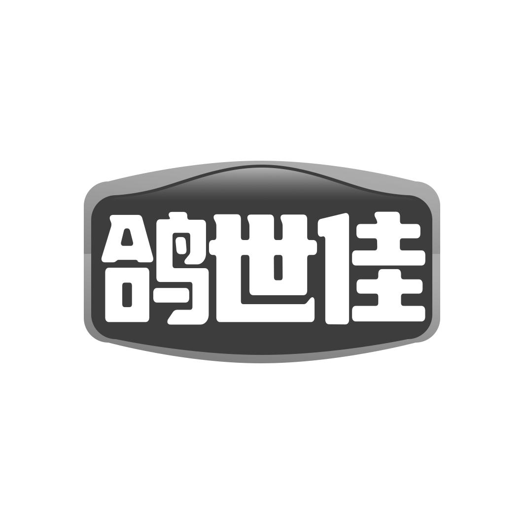 转让商标-鸽世佳