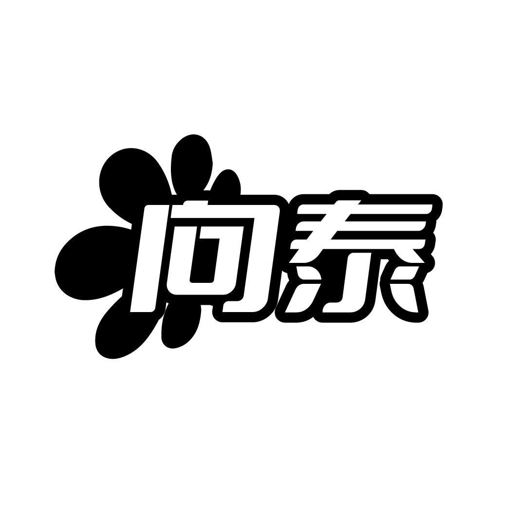 转让商标-向泰