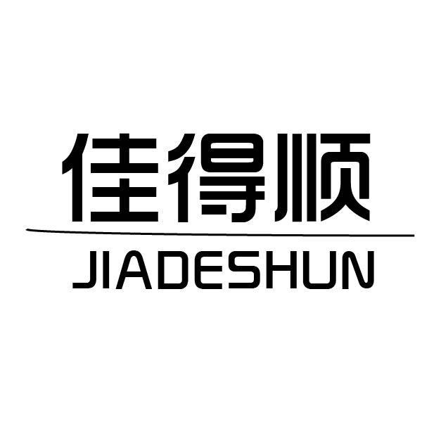 转让商标-佳得顺