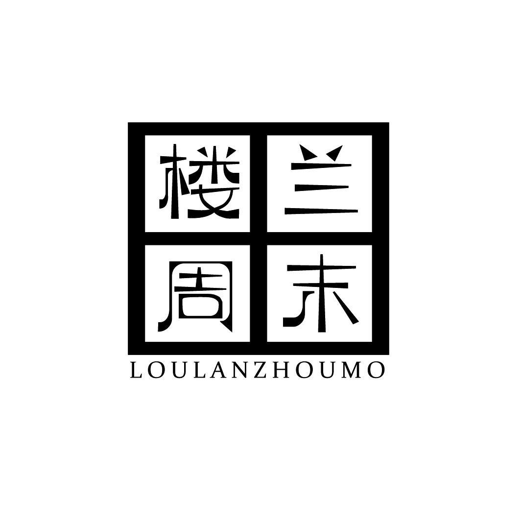 转让商标-楼兰周末