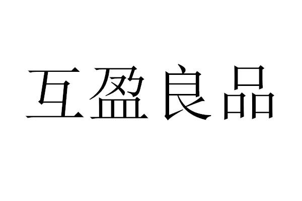 商标文字互盈良品商标注册号 43060379,商标申请人梁山县亿鑫元综合