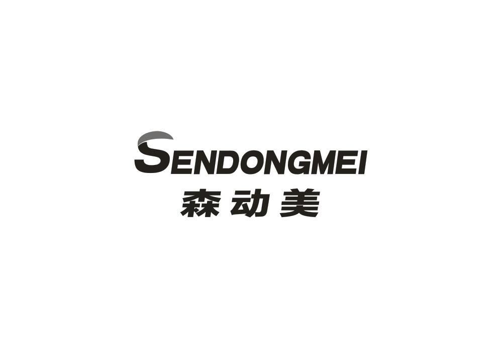 转让商标-森动美