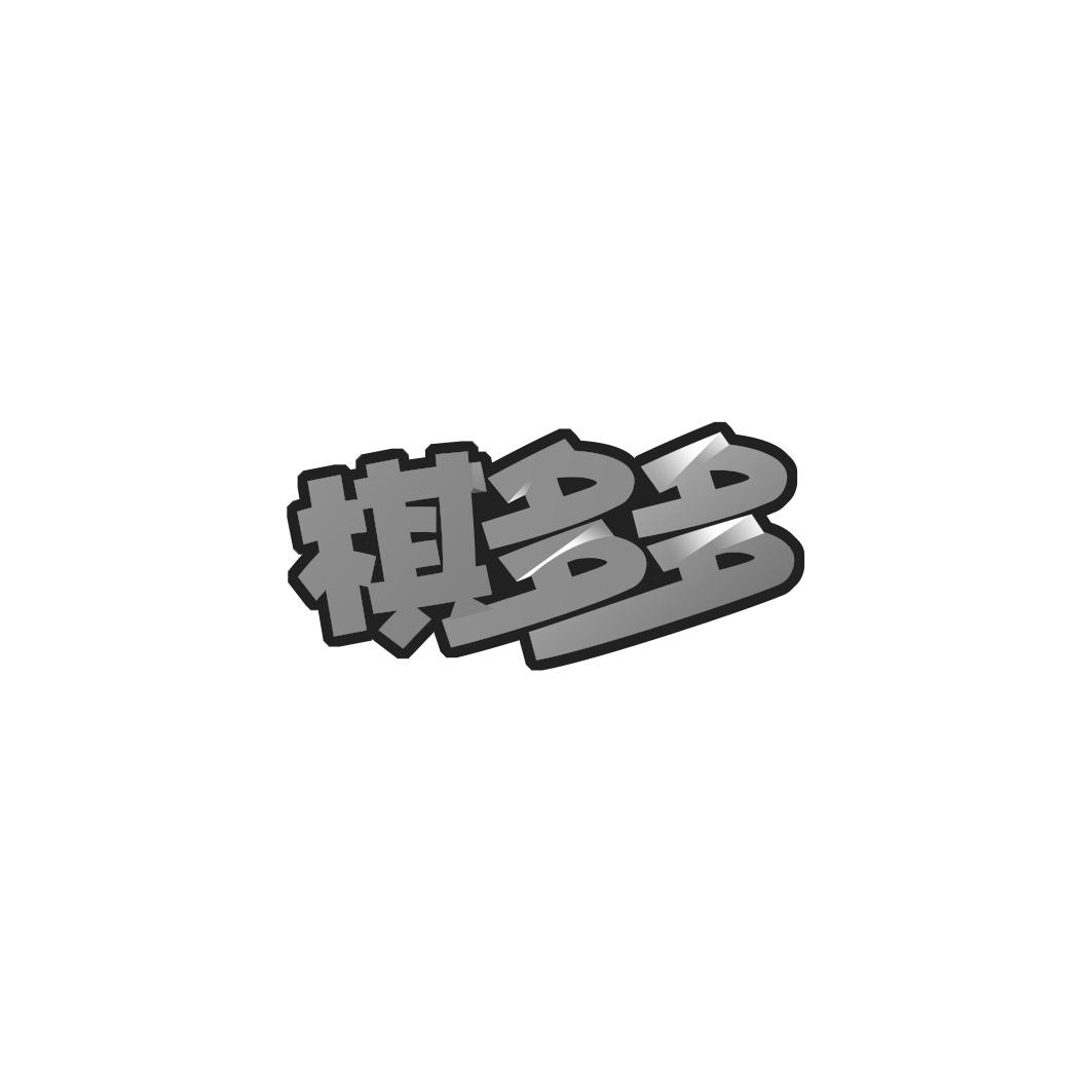 转让商标-棋多多