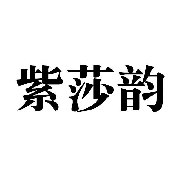 转让商标-紫莎韵