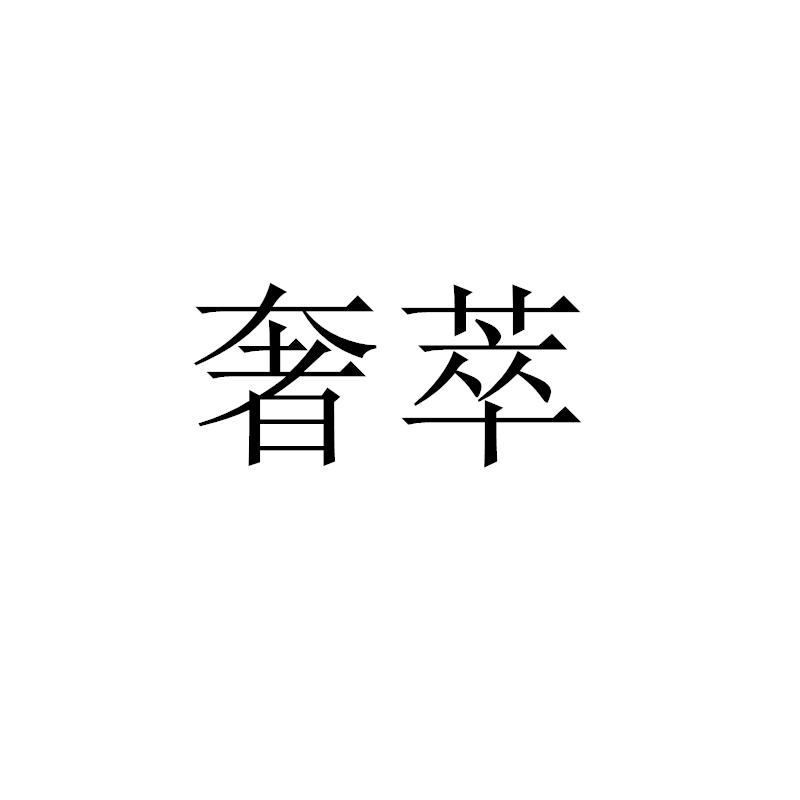 转让商标-奢萃
