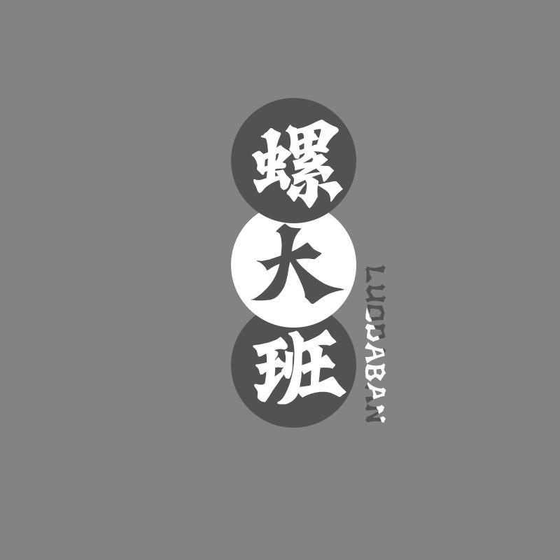 转让商标-螺大班