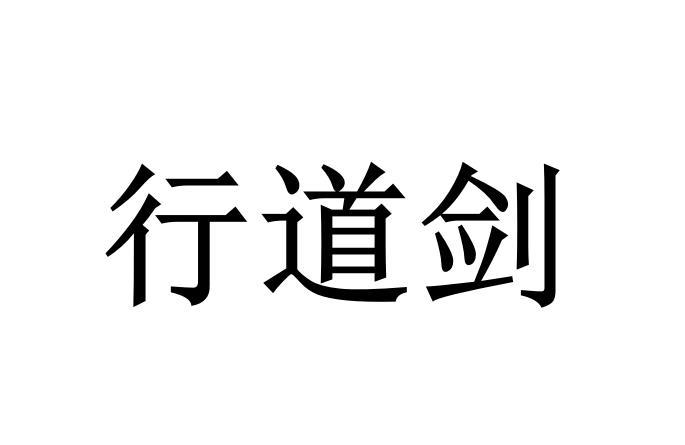 商标文字行道剑商标注册号 55339780,商标申请人贵州省仁怀市阅尽人间