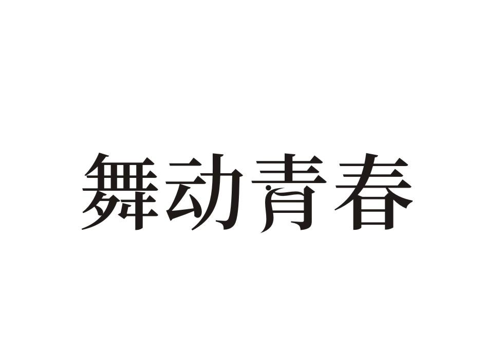 转让商标-舞动青春