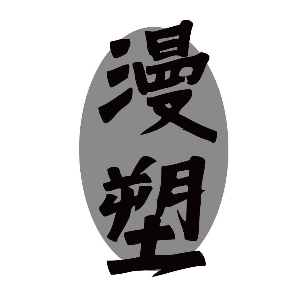 转让商标-漫塑