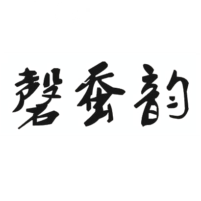 转让商标-磬蚕韵
