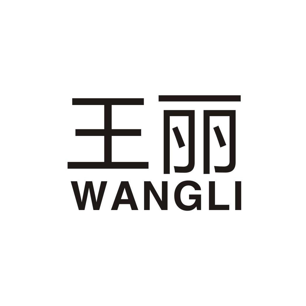 商标文字王丽商标注册号 19129835,商标申请人王丽的商标详情 - 标库