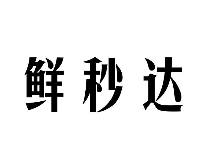 转让商标-鲜秒达