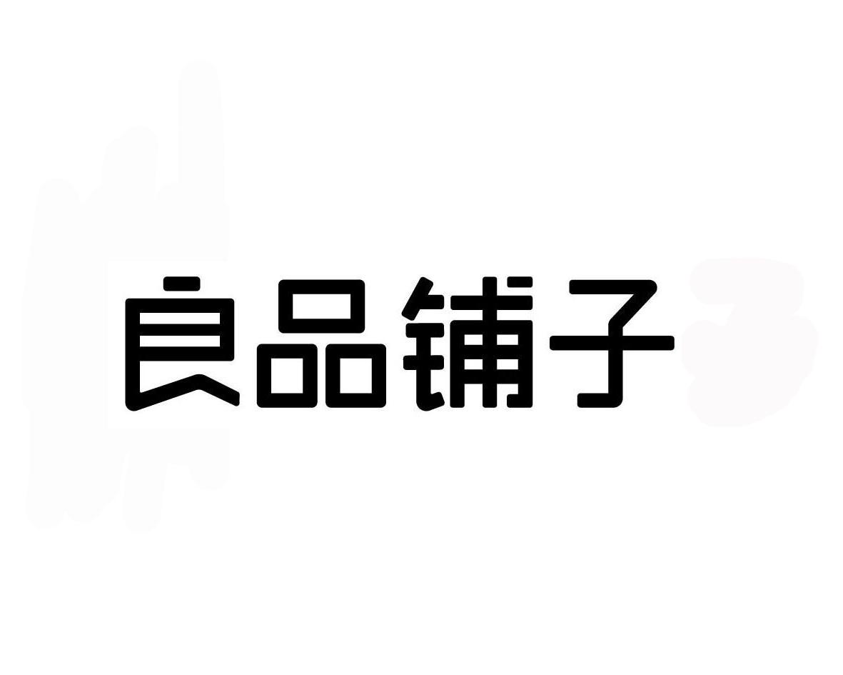 良品铺子商标标样