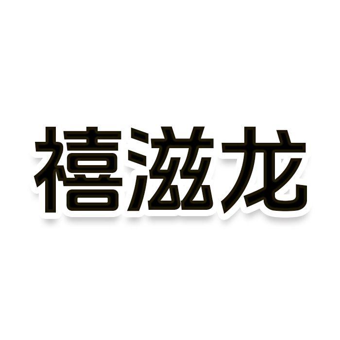 转让商标-禧滋龙