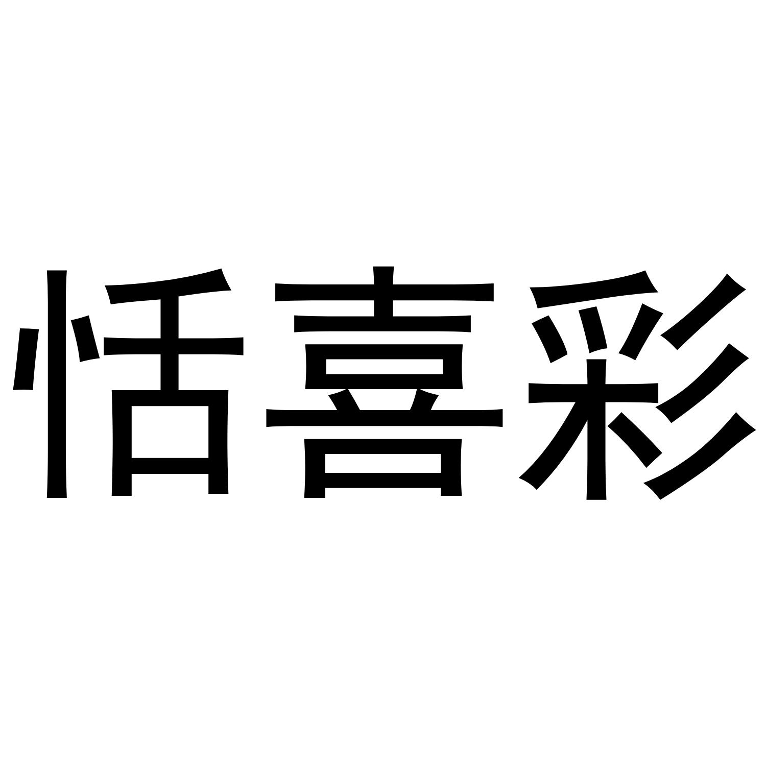 转让商标-恬喜彩