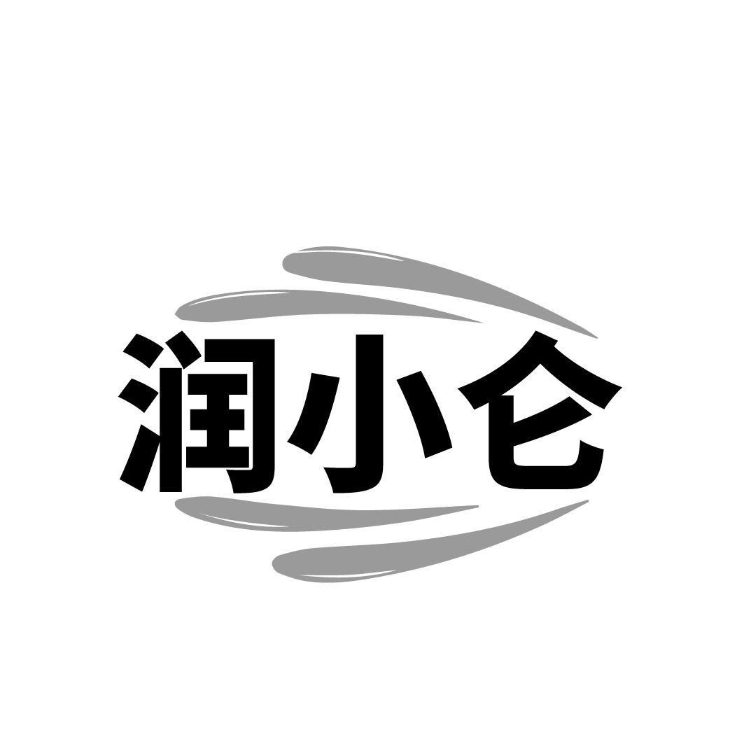 转让商标-润小仑