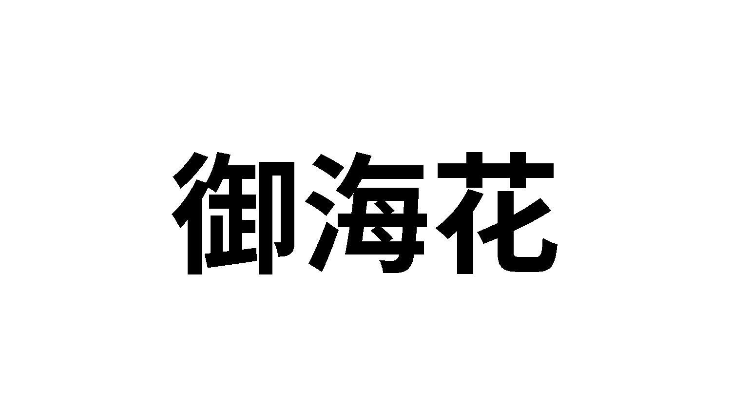 转让商标-御海花