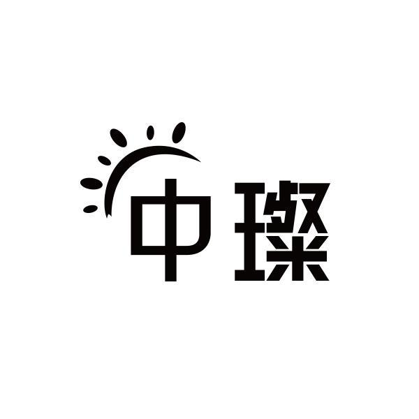 转让商标-中璨