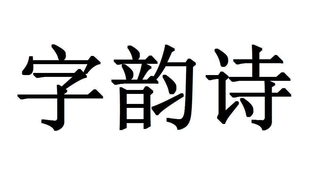 商标文字字韵诗商标注册号 54304579,商标申请人深圳市两行人文化科技