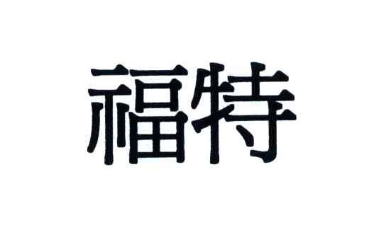 福特商标标样