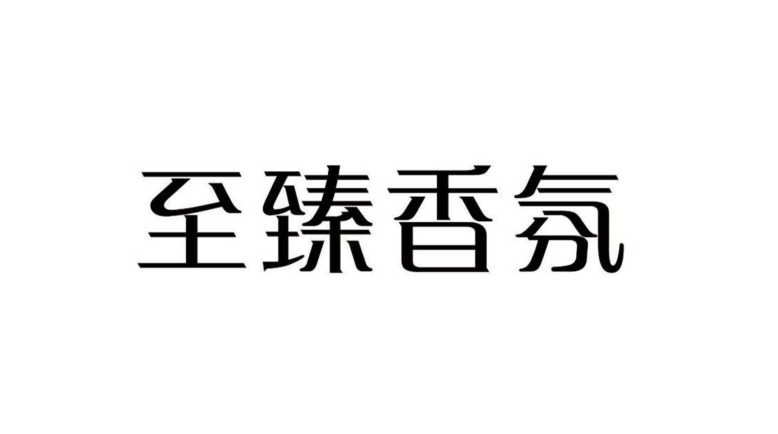 商标文字至臻香氛商标注册号 41390670a,商标申请人杭州至臻香氛科技