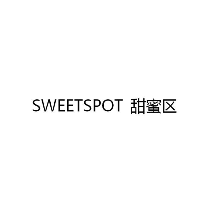 商标文字甜蜜区 sweet spot商标注册号 30149900,商标申请人白振良的