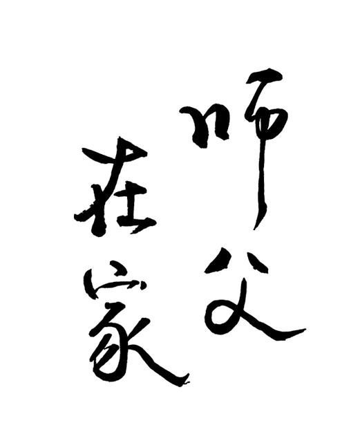 商标文字师父在家商标注册号 47630243,商标申请人深圳市济慈文化传播