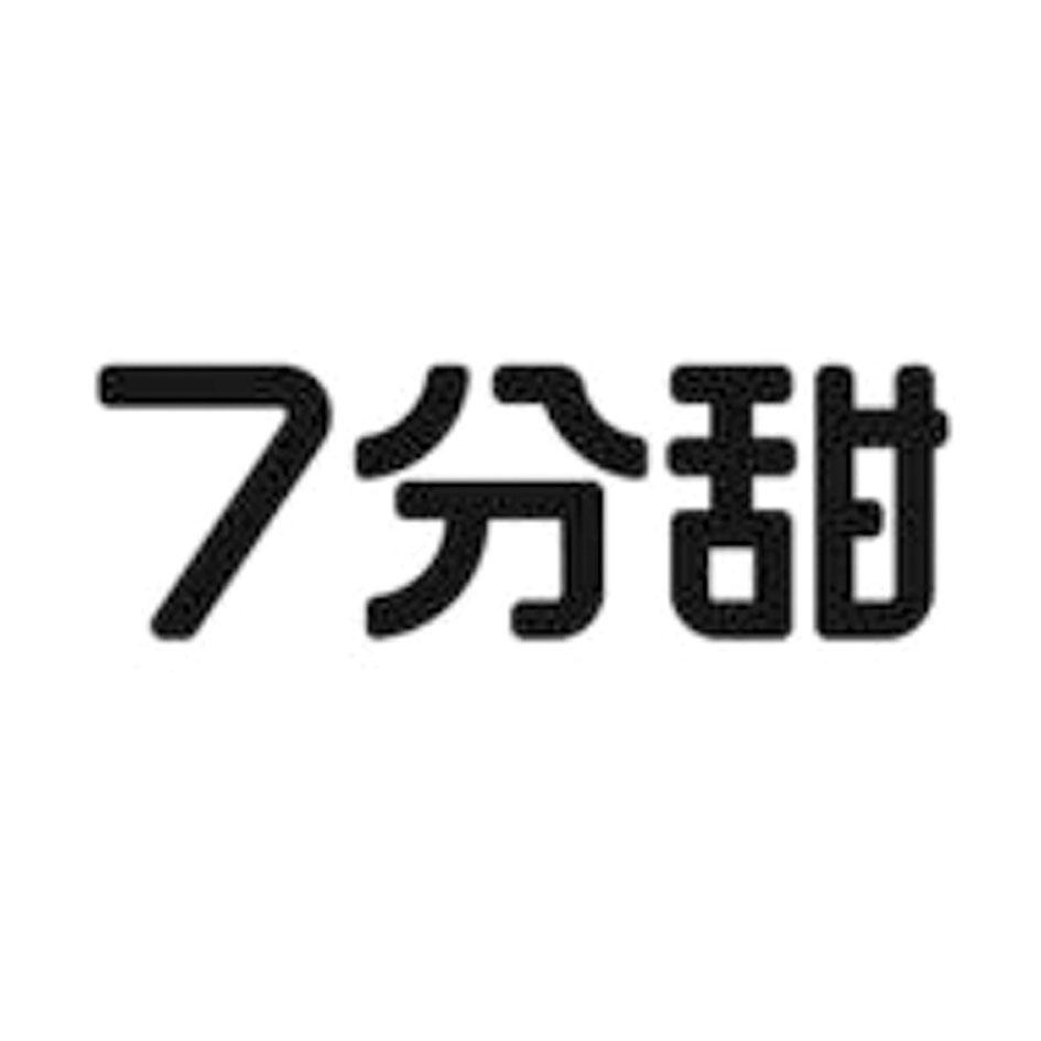 7分甜商标标样