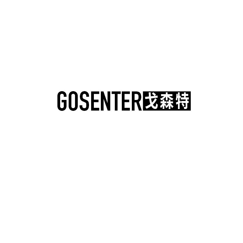 转让商标-戈森特 GOSENTER