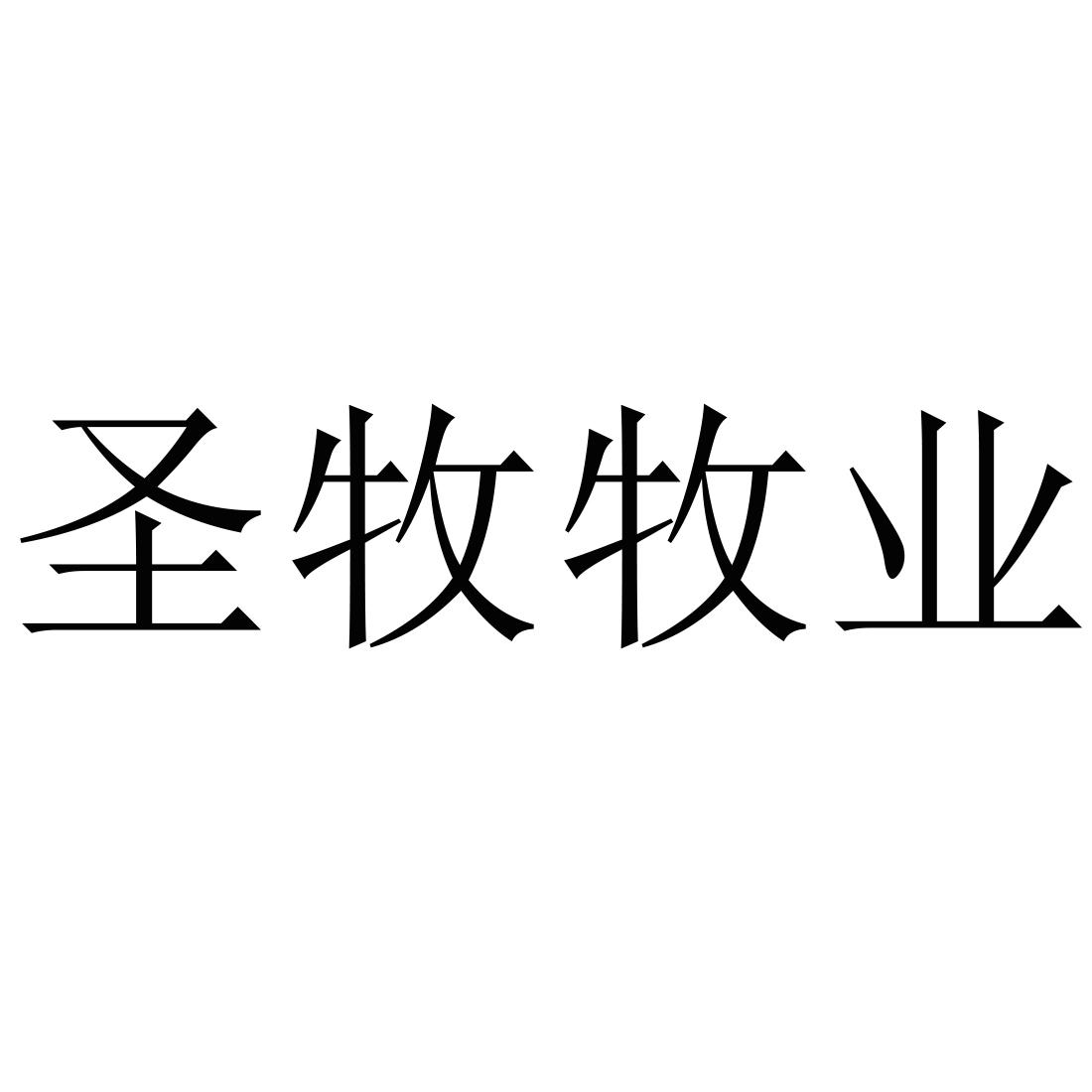 商标文字圣牧牧业商标注册号 27333856,商标申请人潍坊一源食品有限