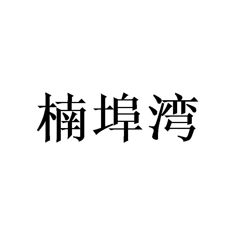 转让商标-楠埠湾