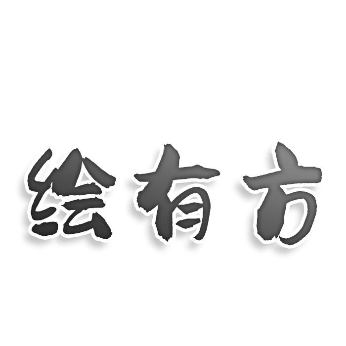 转让商标-绘有方