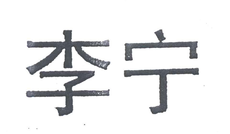 李宁商标标样
