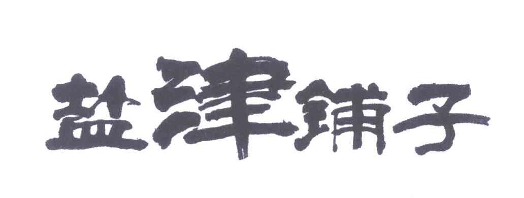 盐津铺子商标标样