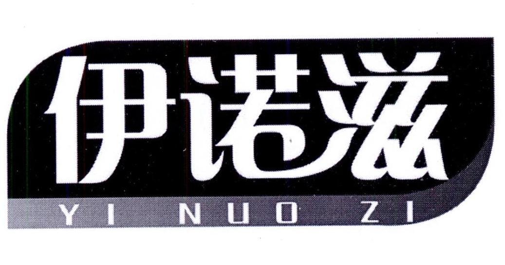 商标文字伊诺滋商标注册号 25227904,商标申请人王玉香的商标详情