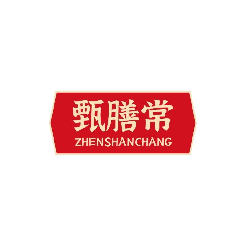 转让商标-甄膳常